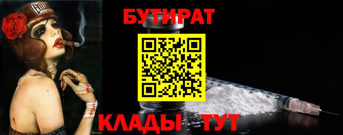 Мичуринск  БУТИРАТ BDO 33%  Вход с VPN 